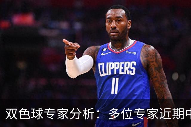 双色球专家分析：多位专家近期中奖成绩显著